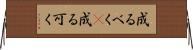 成るべく(P) Horizontal Wall Scroll