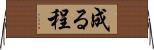 成る程 Horizontal Wall Scroll