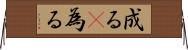 成る(P);為る Horizontal Wall Scroll