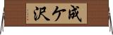 成ケ沢 Horizontal Wall Scroll