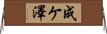 成ケ澤 Horizontal Wall Scroll