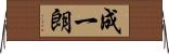 成一朗 Horizontal Wall Scroll
