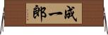 成一郎 Horizontal Wall Scroll
