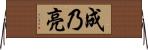 成乃亮 Horizontal Wall Scroll