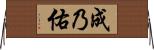 成乃佑 Horizontal Wall Scroll