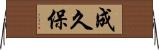成久保 Horizontal Wall Scroll