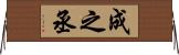 成之丞 Horizontal Wall Scroll