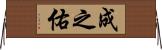 成之佑 Horizontal Wall Scroll