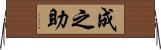 成之助 Horizontal Wall Scroll