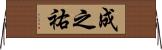成之祐 Horizontal Wall Scroll