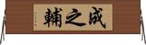 成之輔 Horizontal Wall Scroll