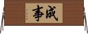 成事 Horizontal Wall Scroll