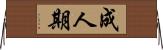 成人期 Horizontal Wall Scroll