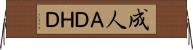 成人ＡＤＨＤ Horizontal Wall Scroll