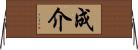 成介 Horizontal Wall Scroll