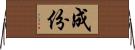 成份 Horizontal Wall Scroll