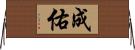 成佑 Horizontal Wall Scroll