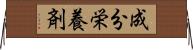 成分栄養剤 Horizontal Wall Scroll