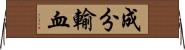 成分輸血 Horizontal Wall Scroll