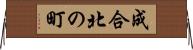 成合北の町 Horizontal Wall Scroll