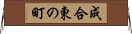成合東の町 Horizontal Wall Scroll
