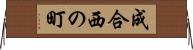 成合西の町 Horizontal Wall Scroll