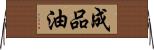 成品油 Horizontal Wall Scroll
