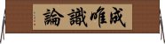 成唯識論 Horizontal Wall Scroll