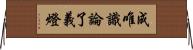 成唯識論了義燈 Horizontal Wall Scroll