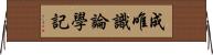 成唯識論學記 Horizontal Wall Scroll