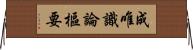 成唯識論樞要 Horizontal Wall Scroll