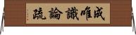 成唯識論疏 Horizontal Wall Scroll