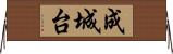成城台 Horizontal Wall Scroll