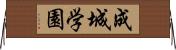 成城学園 Horizontal Wall Scroll
