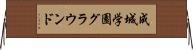 成城学園グラウンド Horizontal Wall Scroll