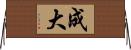 成大 Horizontal Wall Scroll