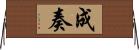 成奏 Horizontal Wall Scroll