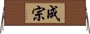 成宗 Horizontal Wall Scroll