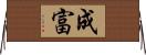 成富 Horizontal Wall Scroll