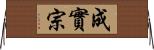 成實宗 Horizontal Wall Scroll