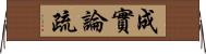 成實論疏 Horizontal Wall Scroll