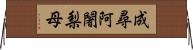 成尋阿闍梨母 Horizontal Wall Scroll