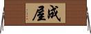 成屋 Horizontal Wall Scroll