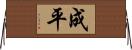 成平 Horizontal Wall Scroll