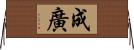 成廣 Horizontal Wall Scroll