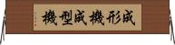 成形機 Horizontal Wall Scroll
