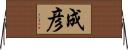 成彦 Horizontal Wall Scroll
