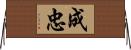 成忠 Horizontal Wall Scroll