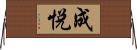 成悦 Horizontal Wall Scroll