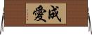 成愛 Horizontal Wall Scroll